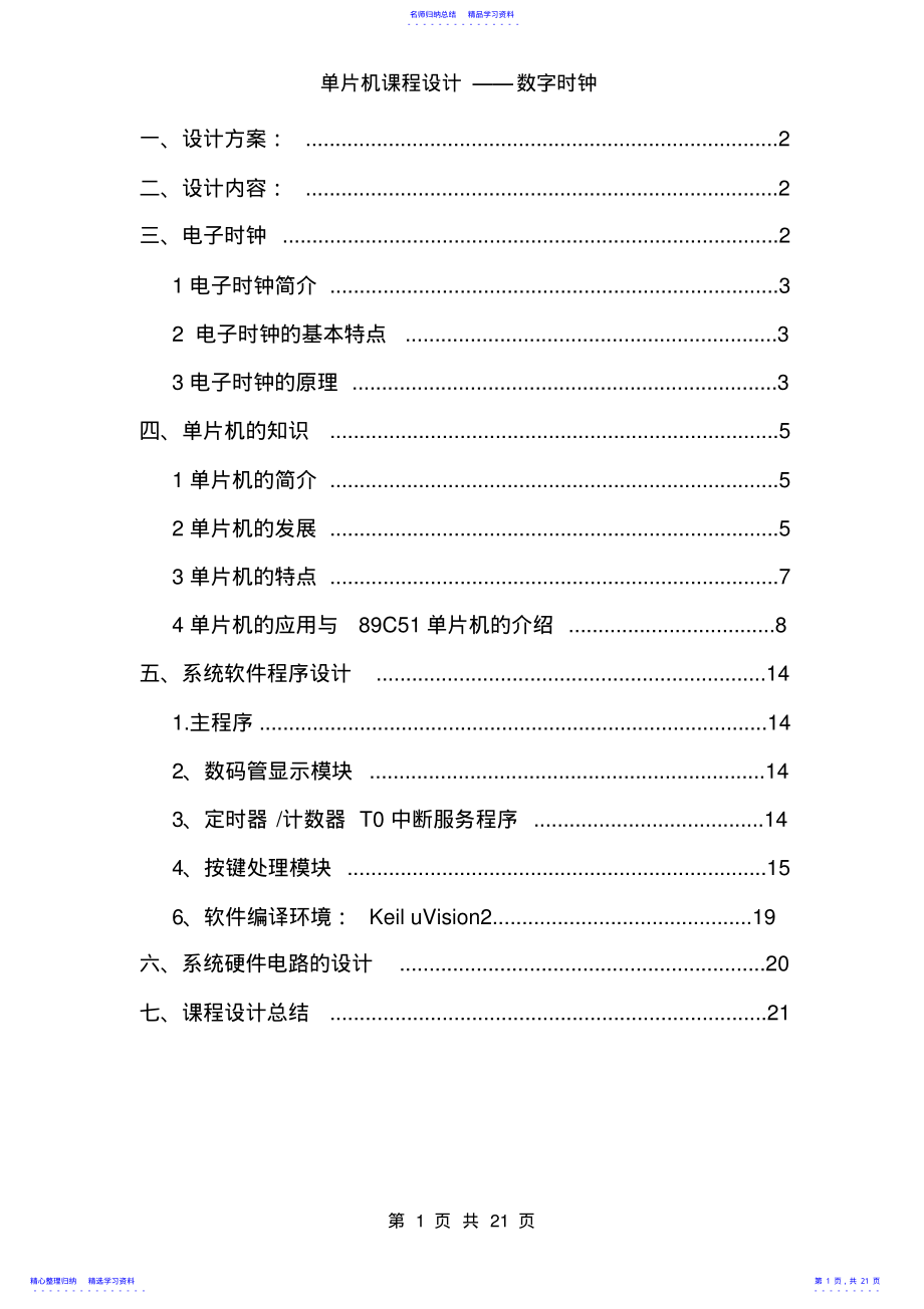 2022年51单片机课程设计_电子时钟 .pdf_第1页