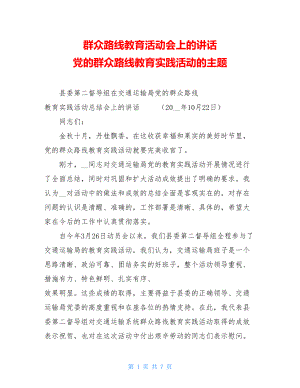 群众路线教育活动会上的讲话 党的群众路线教育实践活动的主题.doc