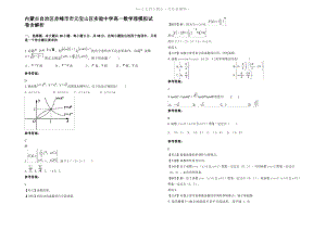 内蒙古自治区赤峰市市元宝山区实验中学高一数学理模拟试卷含解析.pdf