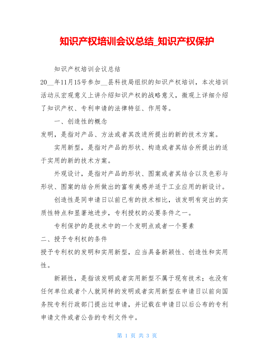 知识产权培训会议总结知识产权保护.doc_第1页