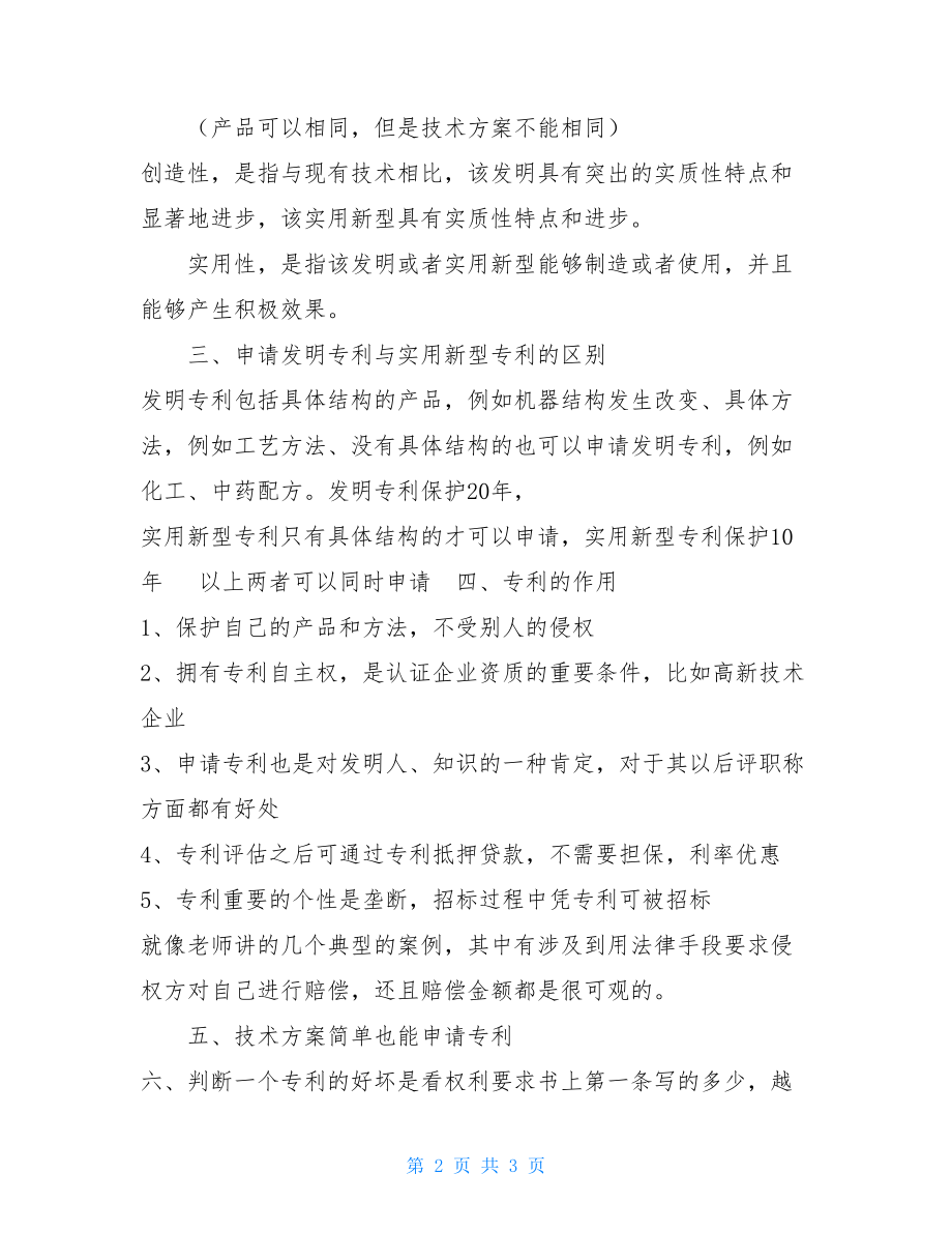 知识产权培训会议总结知识产权保护.doc_第2页