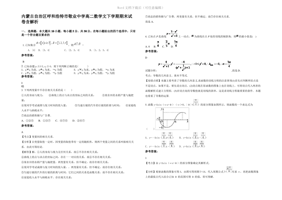 内蒙古自治区呼和浩特市敬业中学高二数学文下学期期末试卷含解析.pdf_第1页