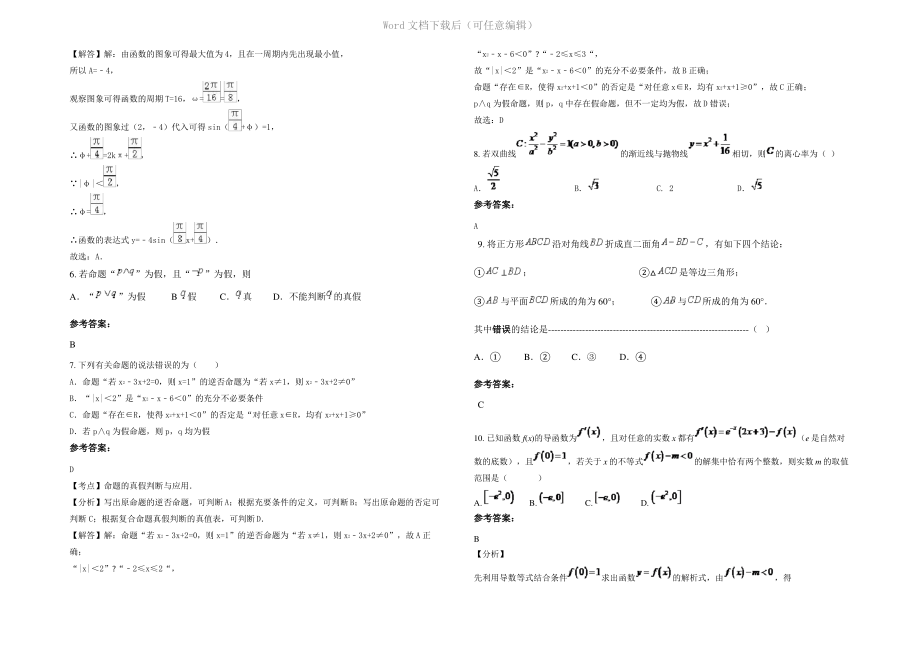 内蒙古自治区呼和浩特市敬业中学高二数学文下学期期末试卷含解析.pdf_第2页