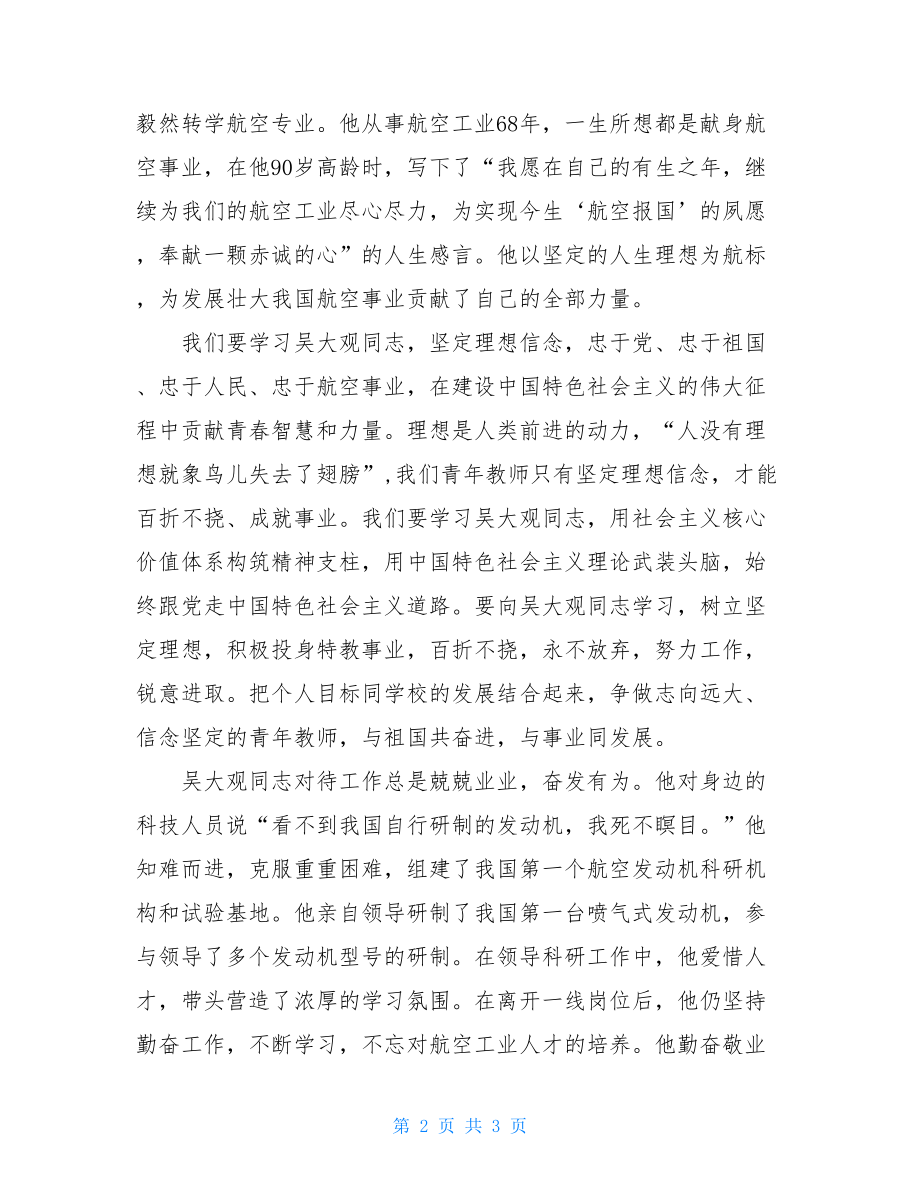 教师学习吴大观精神事迹心得体会.doc_第2页