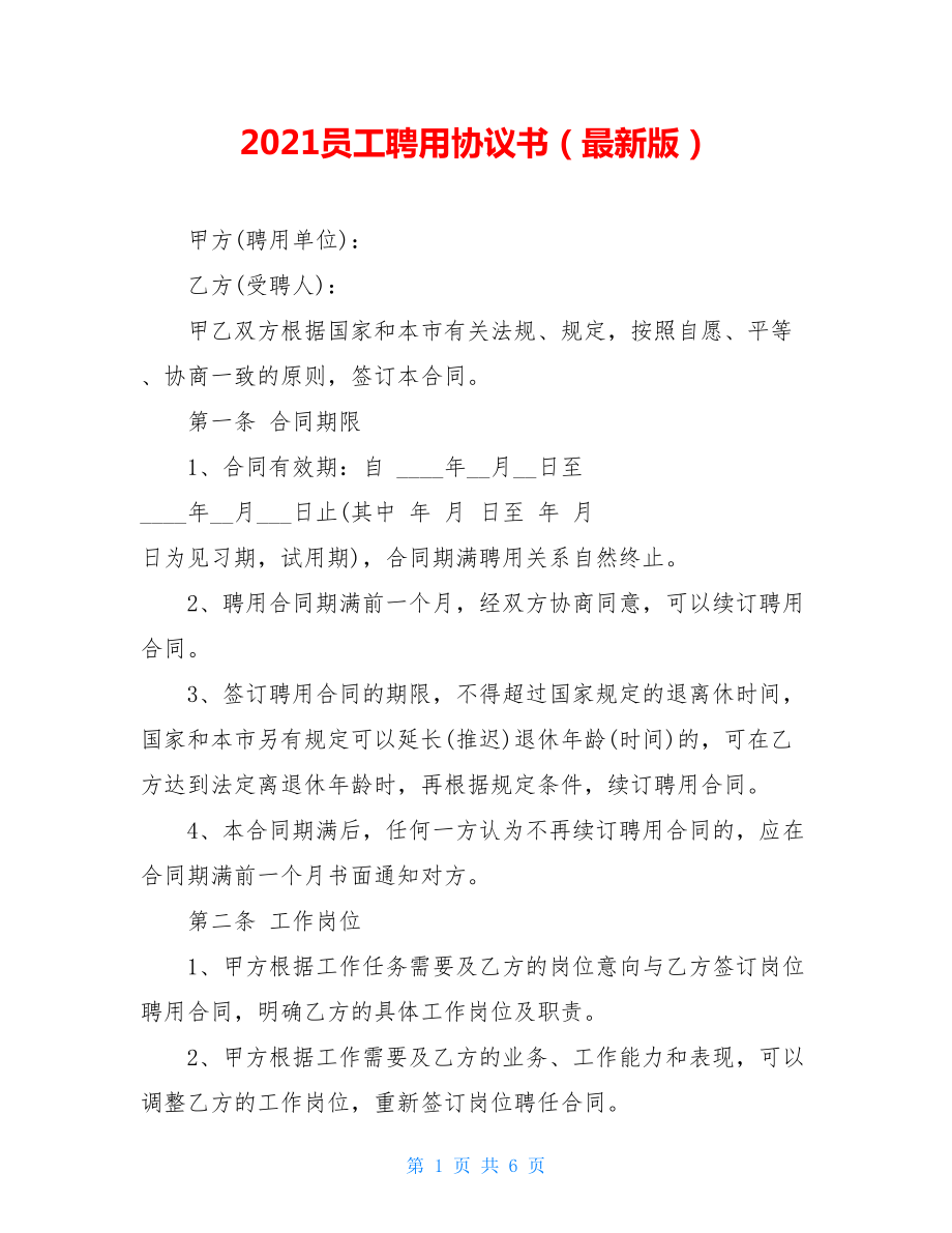 2021员工聘用协议书（最新版）.doc_第1页