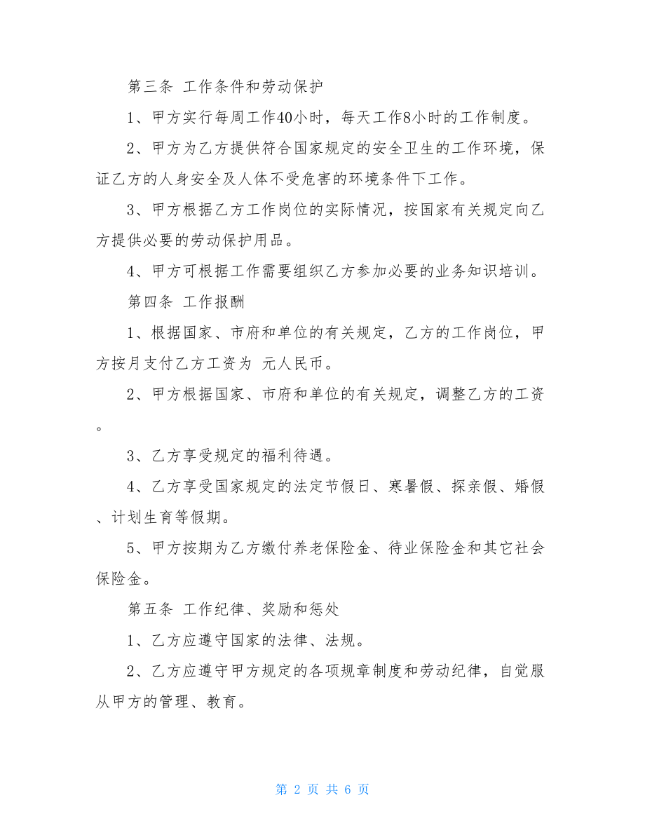 2021员工聘用协议书（最新版）.doc_第2页