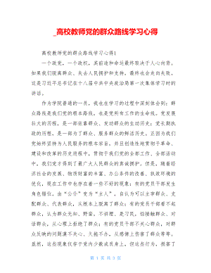 高校教师党的群众路线学习心得.doc