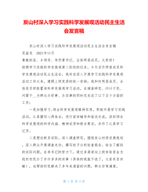 炭山村深入学习实践科学发展观活动民主生活会发言稿 .doc