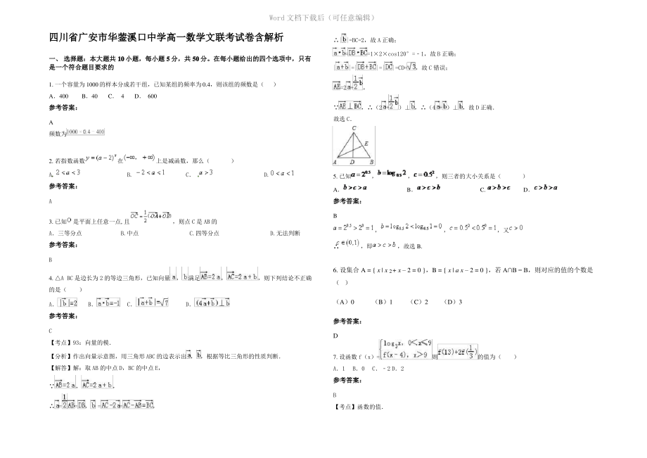 四川省广安市华蓥溪口中学高一数学文联考试卷含解析.pdf_第1页