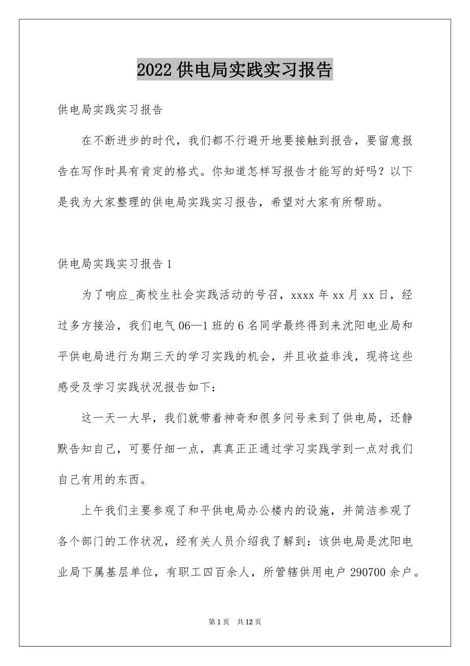 2022供电局实践实习报告.docx_第1页