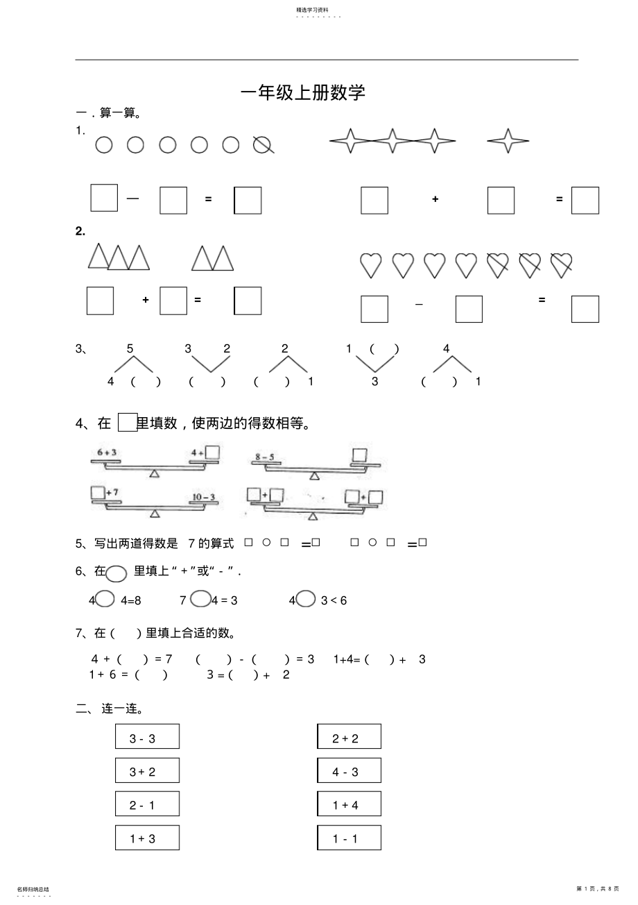 2022年新课标人教版小学数学一年级上册期末试卷 .pdf_第1页