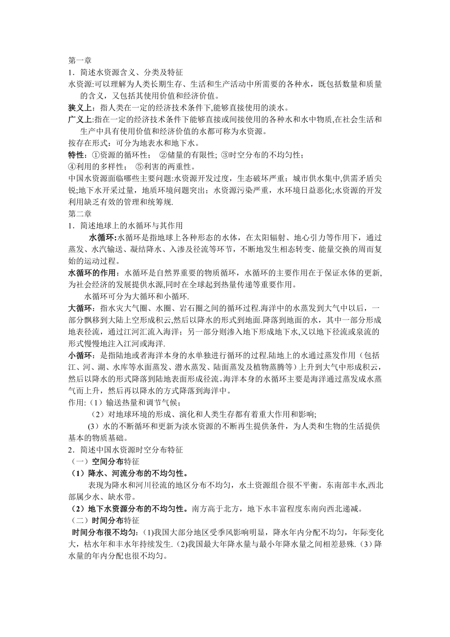 水资源利用与保护考试总结.doc_第1页