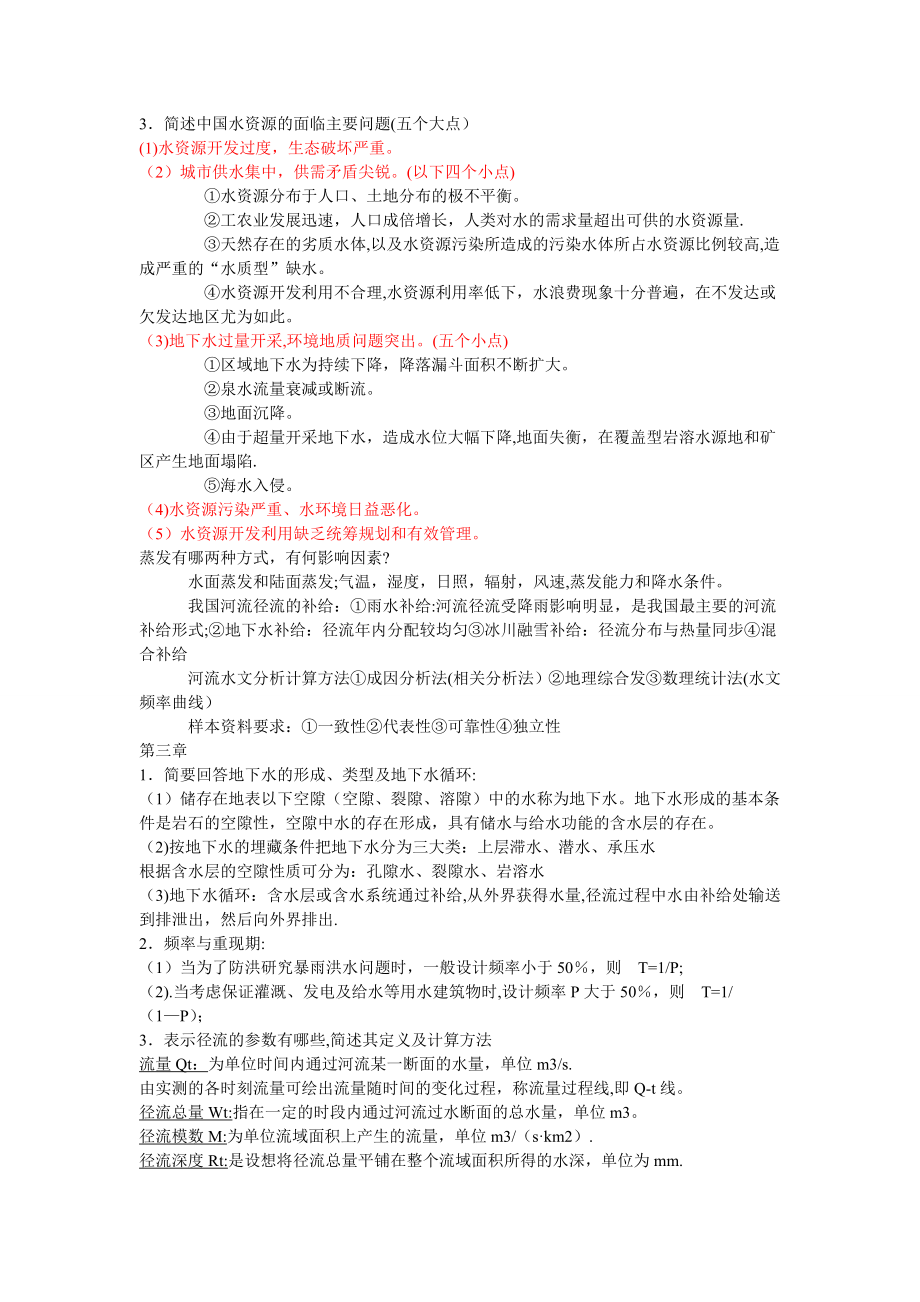 水资源利用与保护考试总结.doc_第2页