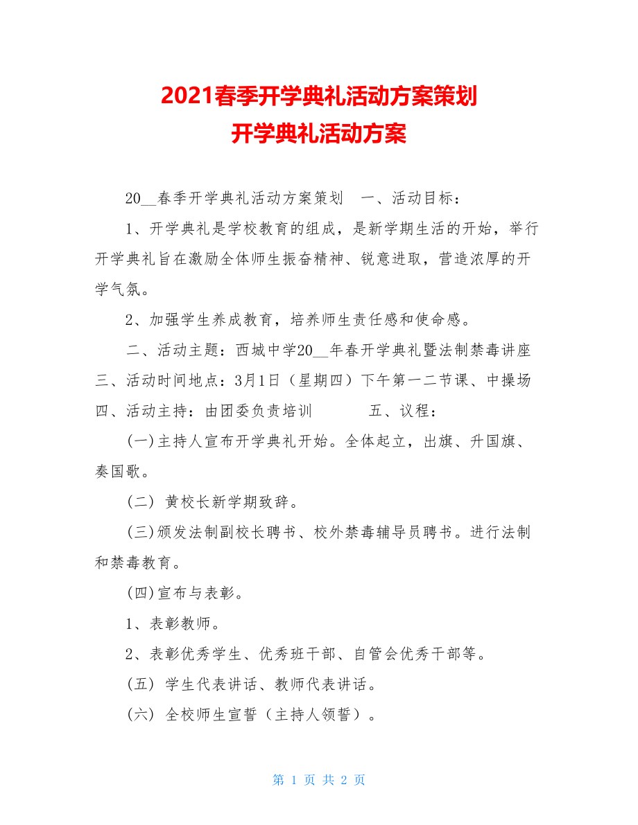 2021春季开学典礼活动方案策划 开学典礼活动方案.doc_第1页