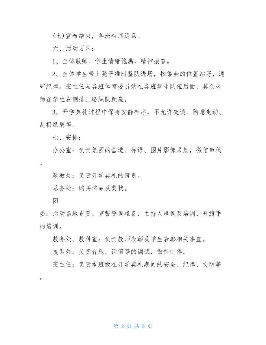 2021春季开学典礼活动方案策划 开学典礼活动方案.doc_第2页