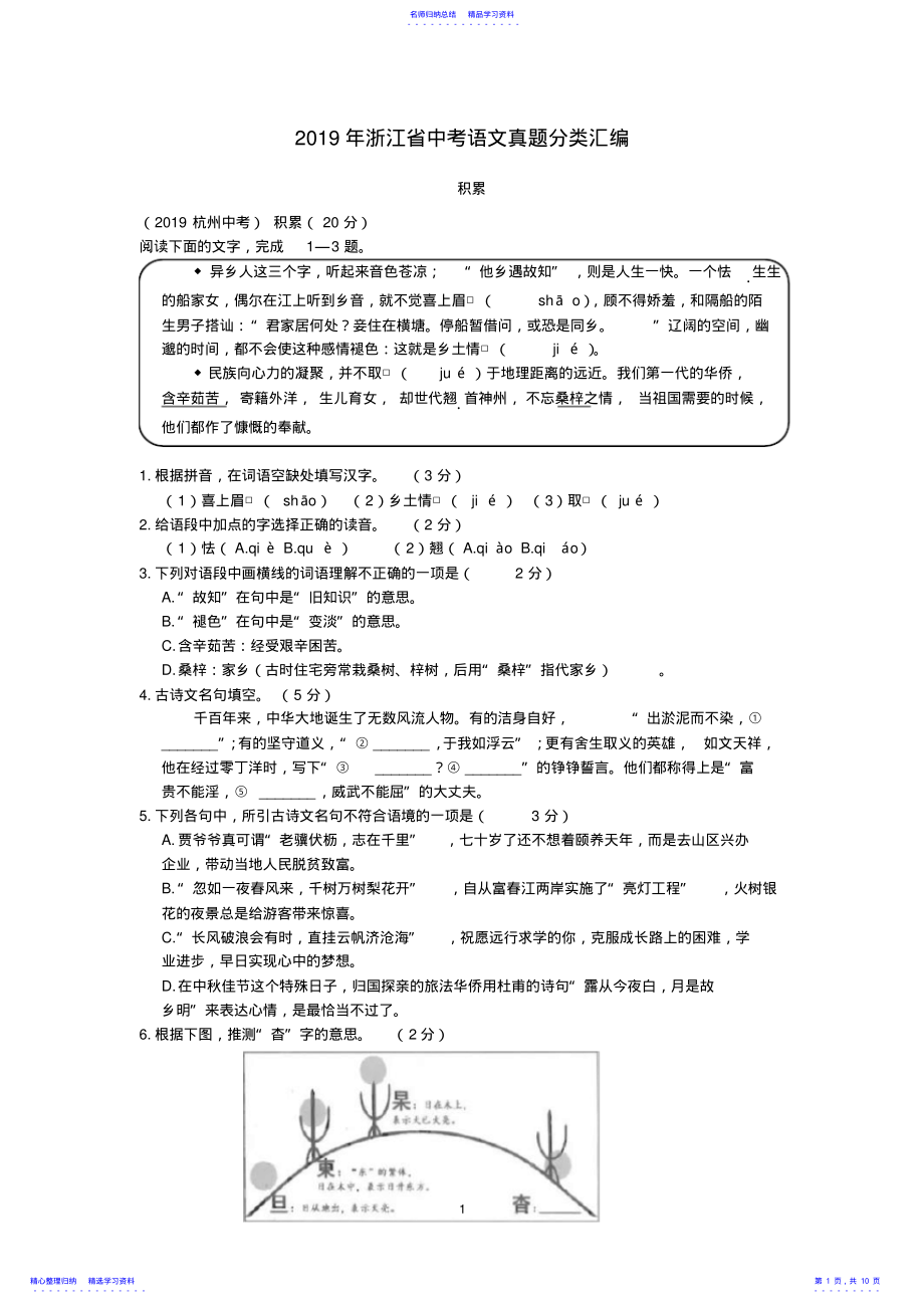 2022年2021年浙江省中考语文真题分类汇编之一 .pdf_第1页