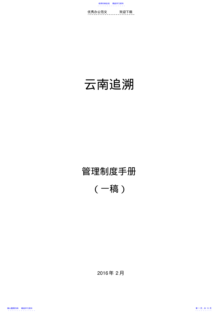 2022年XX公司管理制度手册 .pdf_第1页