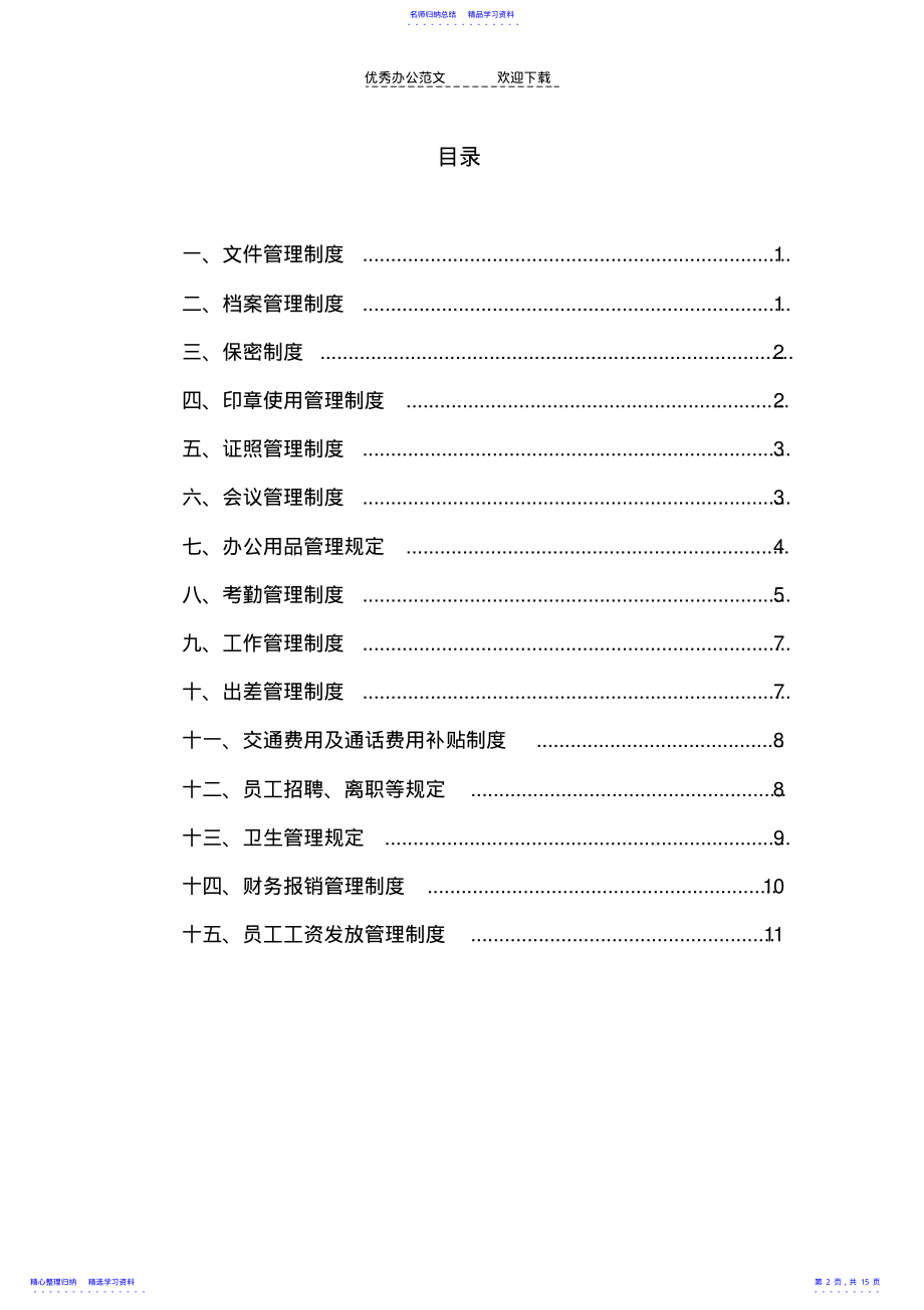 2022年XX公司管理制度手册 .pdf_第2页