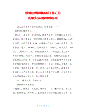 镇劳动保障事务所工作汇报 街镇乡劳动保障事务所.doc