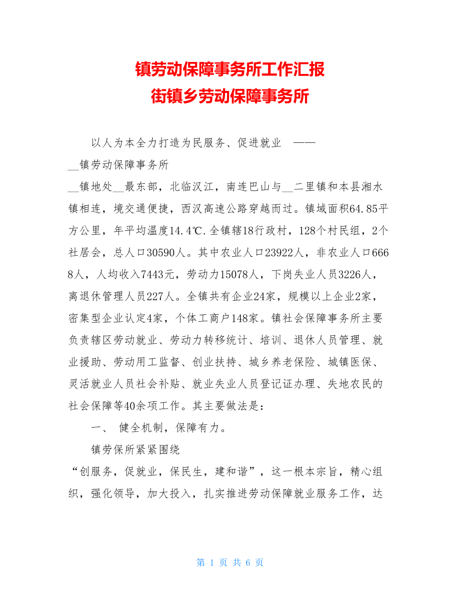 镇劳动保障事务所工作汇报 街镇乡劳动保障事务所.doc_第1页