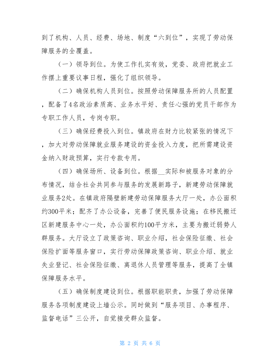 镇劳动保障事务所工作汇报 街镇乡劳动保障事务所.doc_第2页