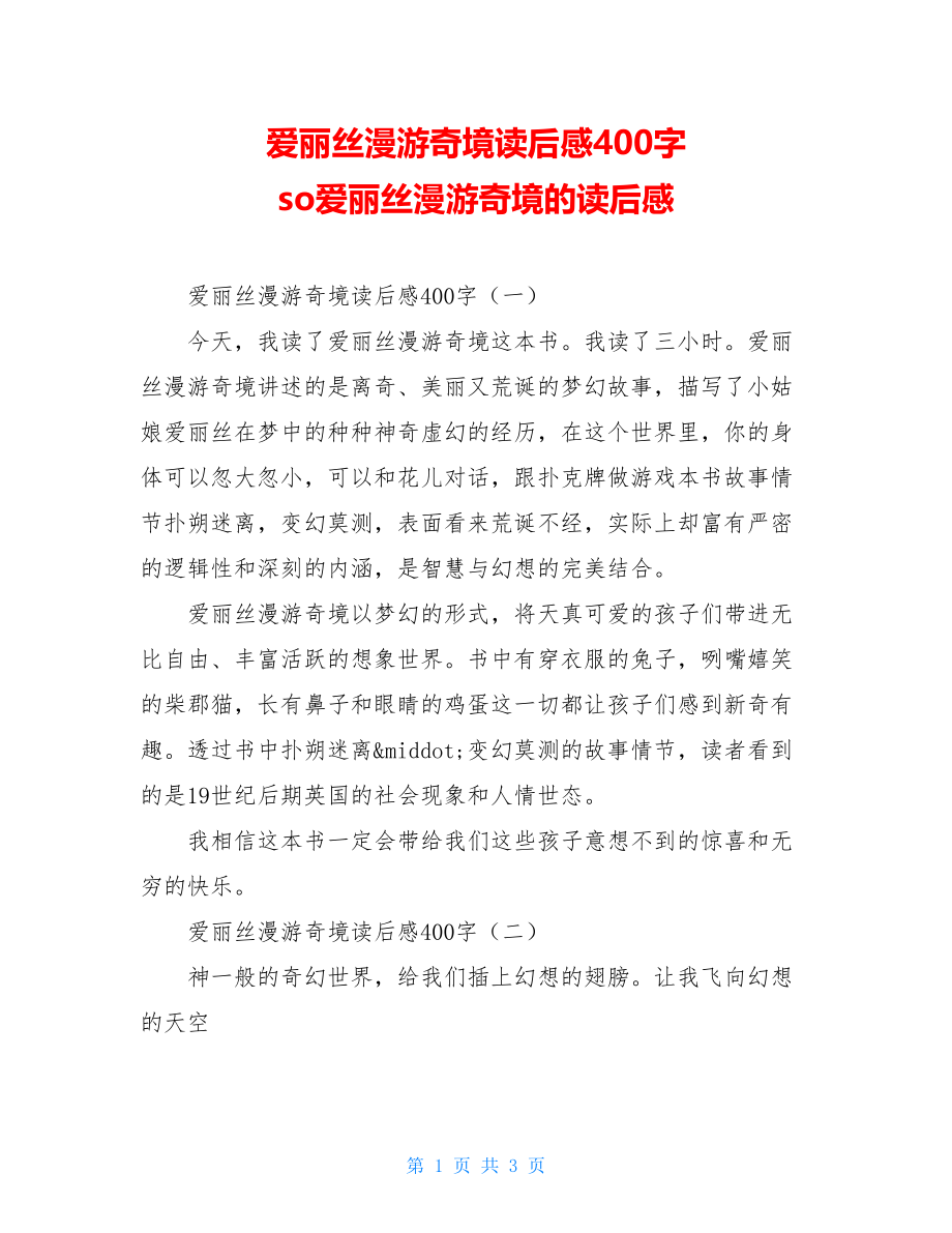 爱丽丝漫游奇境读后感400字 so爱丽丝漫游奇境的读后感.doc_第1页