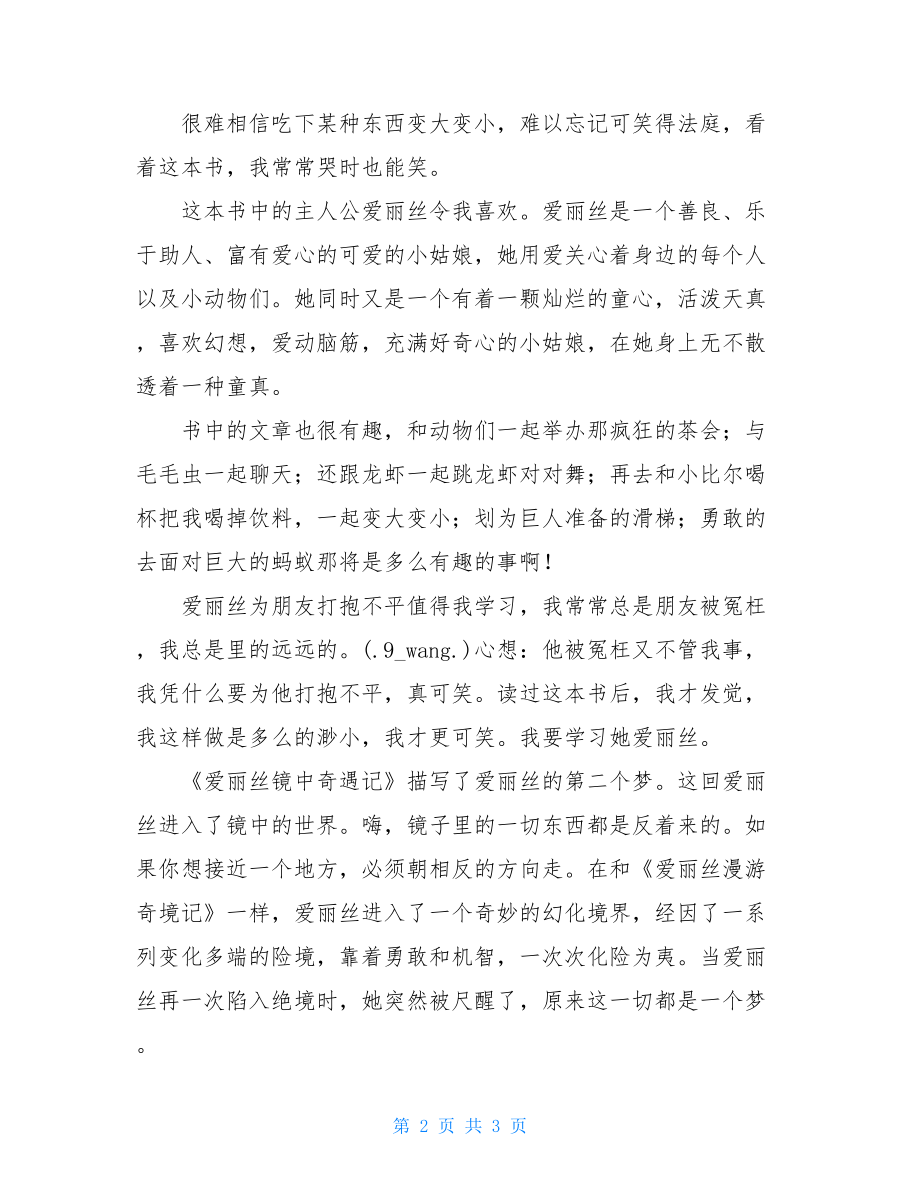 爱丽丝漫游奇境读后感400字 so爱丽丝漫游奇境的读后感.doc_第2页