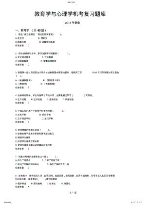 2022年春季教育学与心理学机考复习题库 .pdf