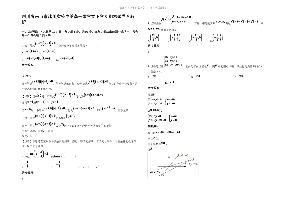 四川省乐山市沐川实验中学高一数学文下学期期末试卷含解析.pdf_第1页