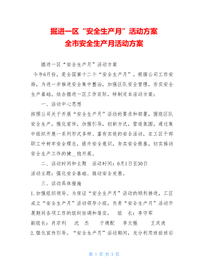 掘进一区“安全生产月”活动方案 全市安全生产月活动方案.doc