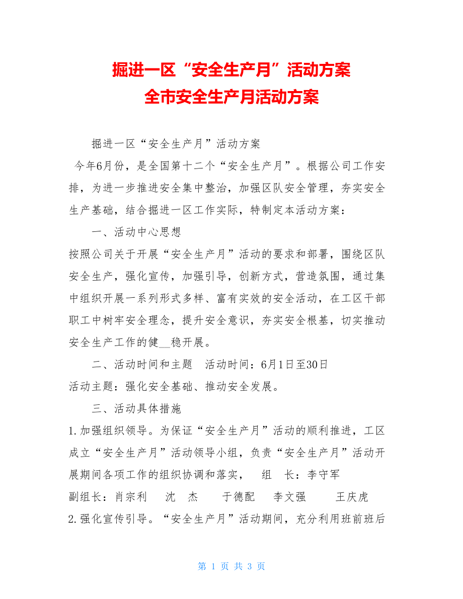 掘进一区“安全生产月”活动方案 全市安全生产月活动方案.doc_第1页