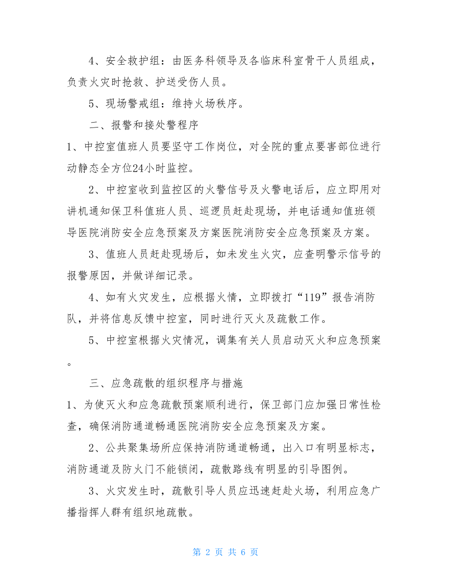 火灾应急预案流程镇卫生院消防安全应急预案.doc_第2页