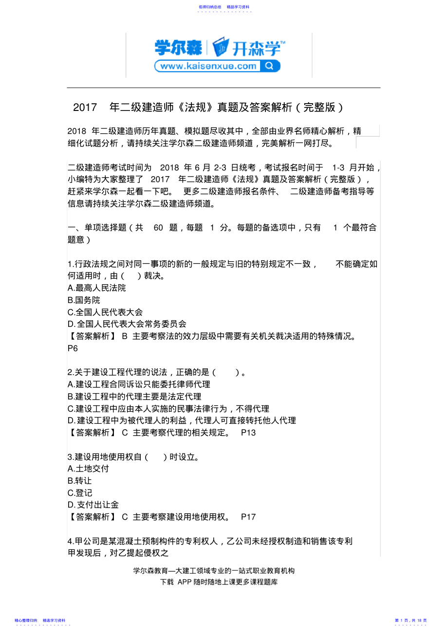 2022年2021年二级建造师《法规》真题及答案解析 .pdf_第1页