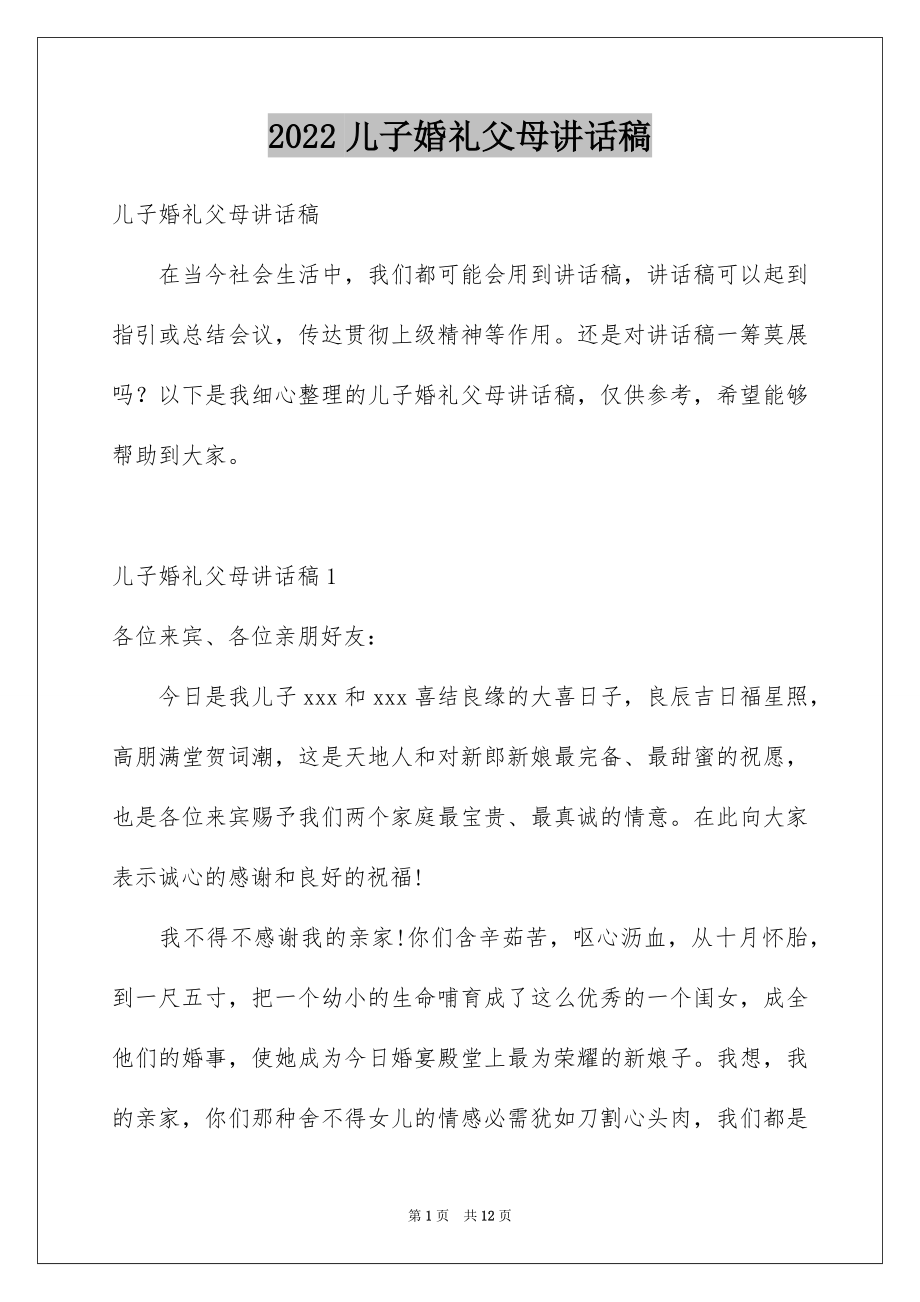 2022儿子婚礼父母讲话稿.docx_第1页