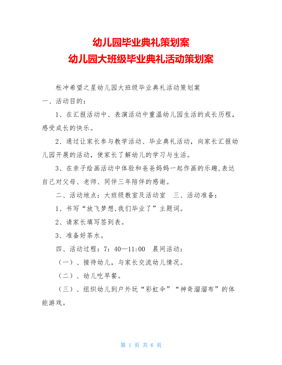 幼儿园毕业典礼策划案 幼儿园大班级毕业典礼活动策划案 .doc_第1页