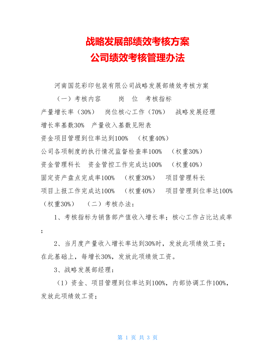 战略发展部绩效考核方案 公司绩效考核管理办法.doc_第1页