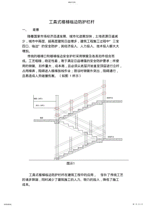 2022年施工现场工具式楼梯临边防护栏杆 .pdf