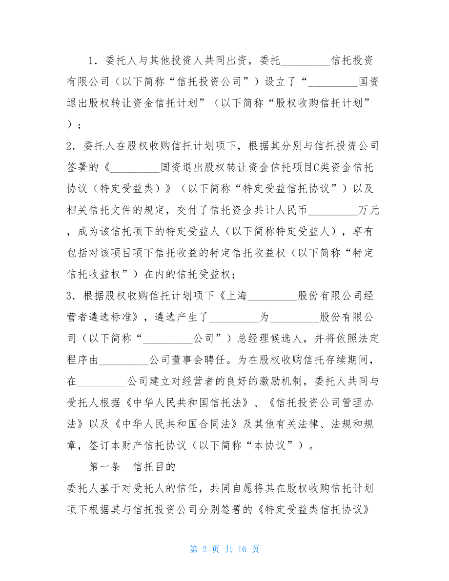 2021财产信托协议书范本财产协议书范本.doc_第2页