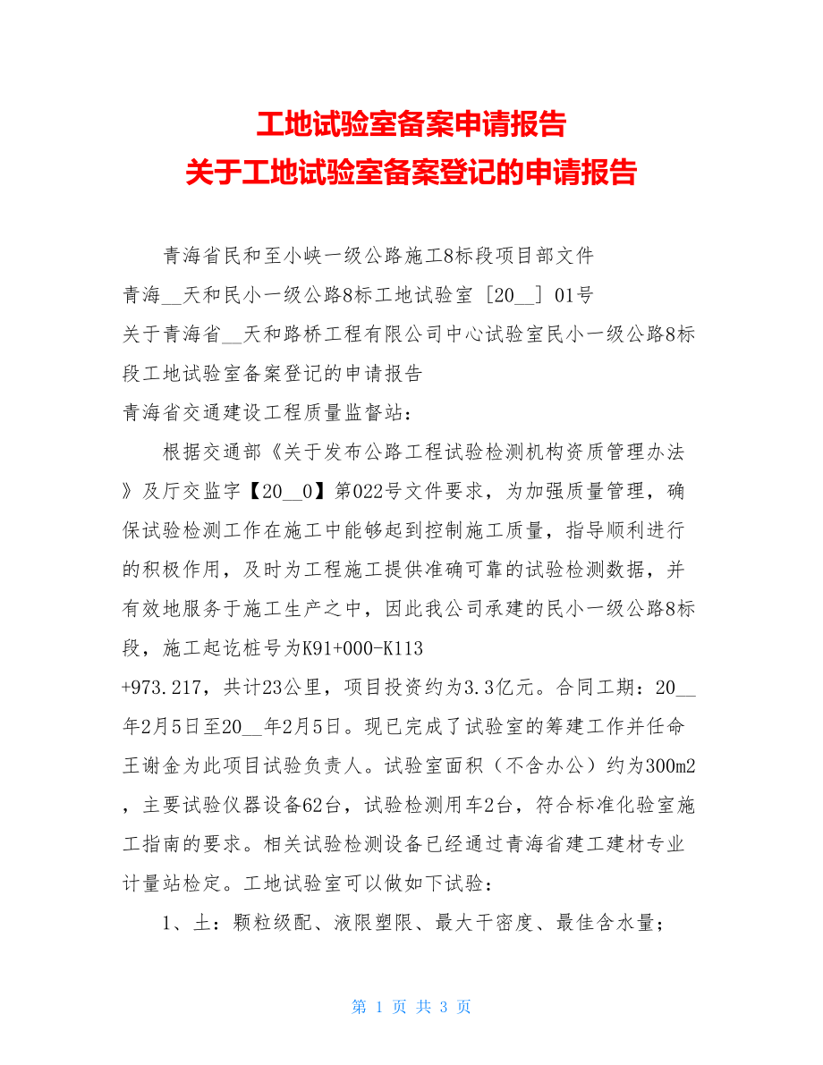 工地试验室备案申请报告 关于工地试验室备案登记的申请报告.doc_第1页