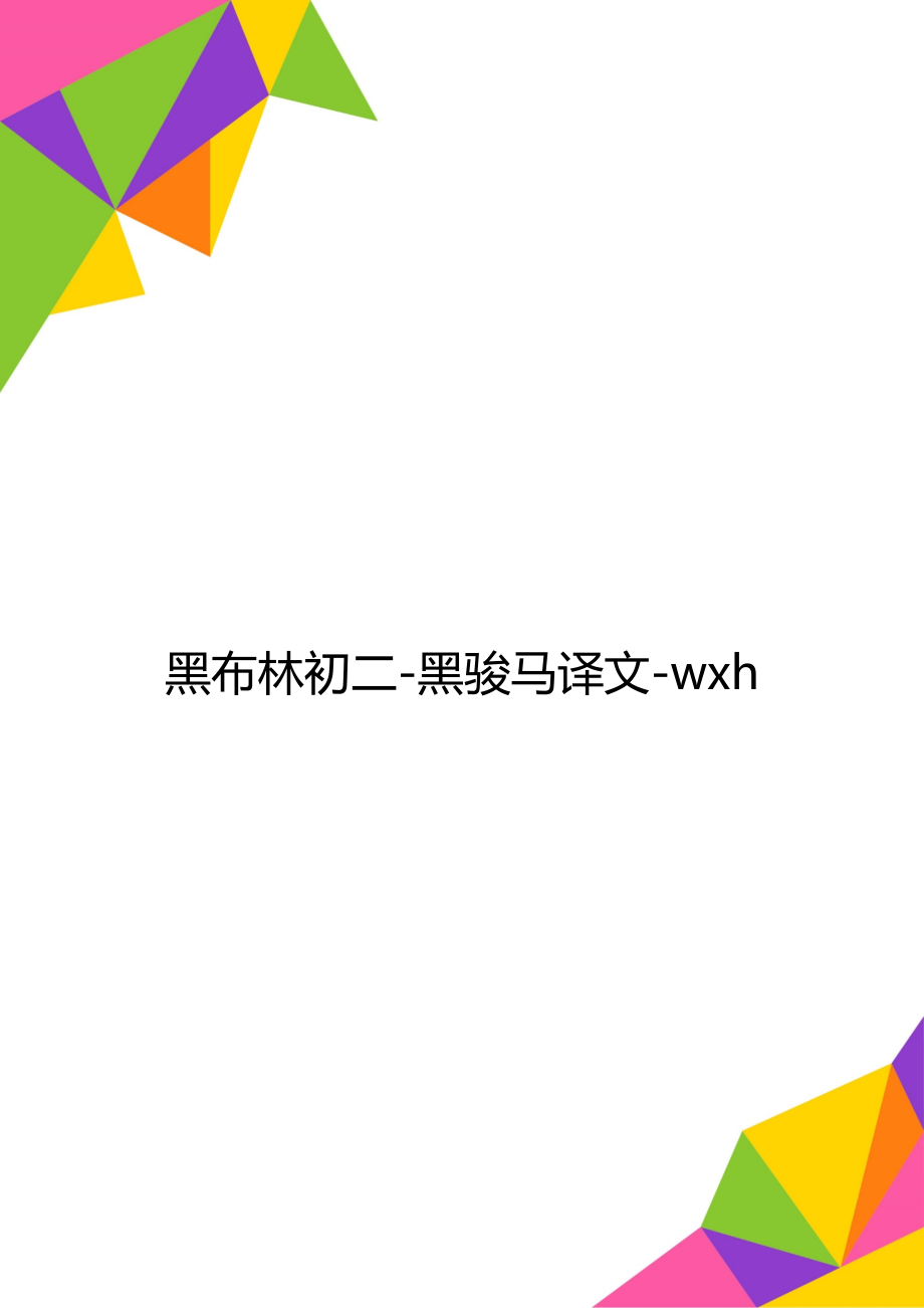 黑布林初二-黑骏马译文-wxh.doc_第1页