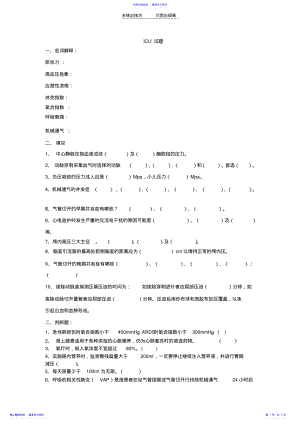 2022年ICU试题 .pdf