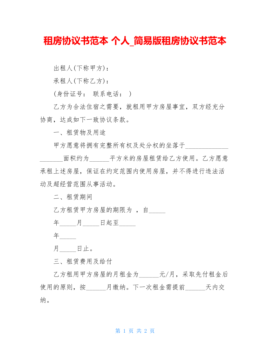 租房协议书范本 个人简易版租房协议书范本.doc_第1页