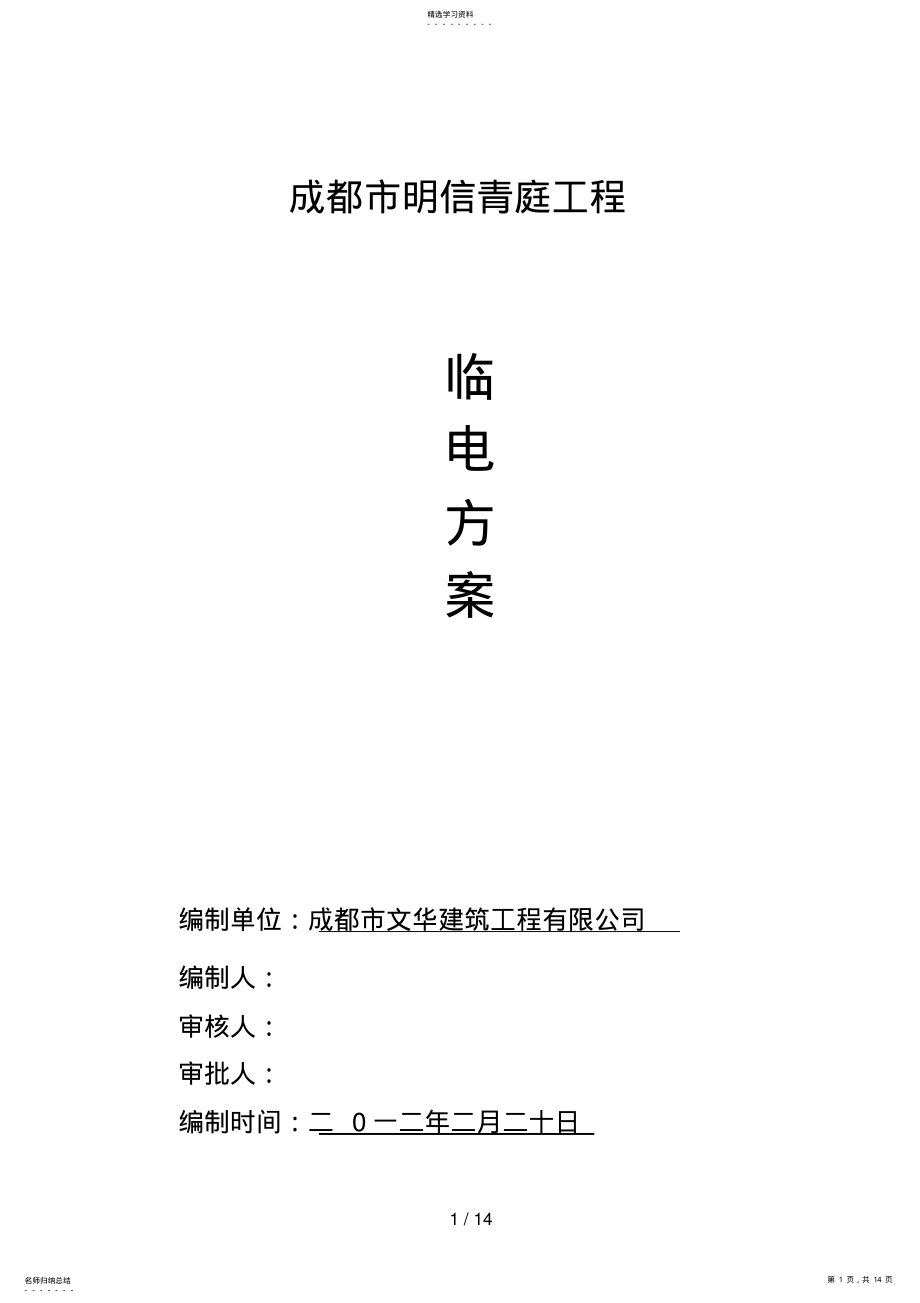 2022年施工现场临时用电施工方案7 .pdf_第1页