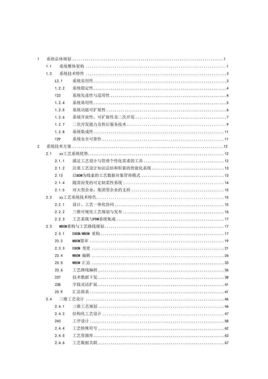 工艺软件项目技术方案.docx_第1页