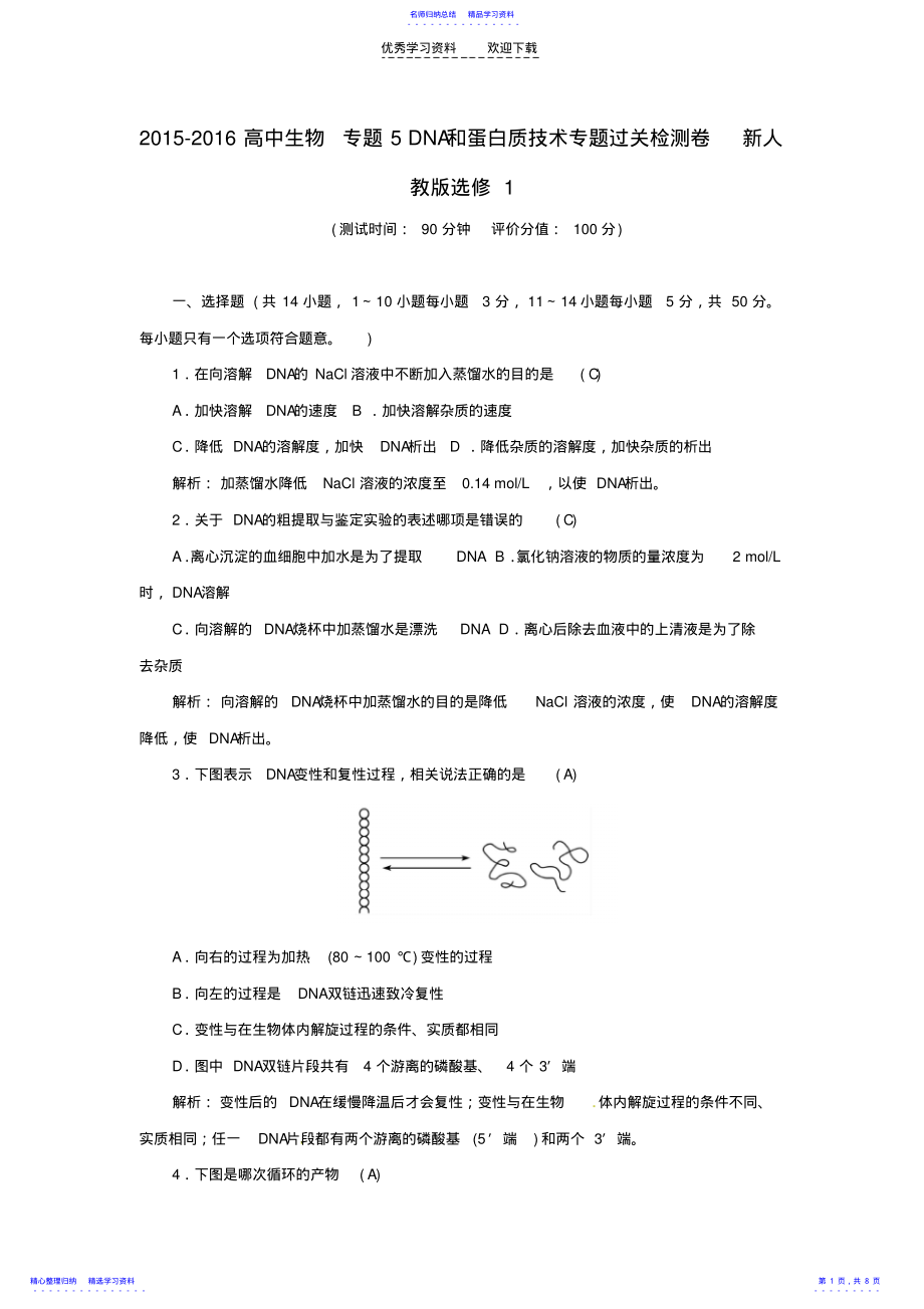 2022年2021-2021高中生物专题5DNA和蛋白质技术专题过关检测卷新人教版选修1 .pdf_第1页