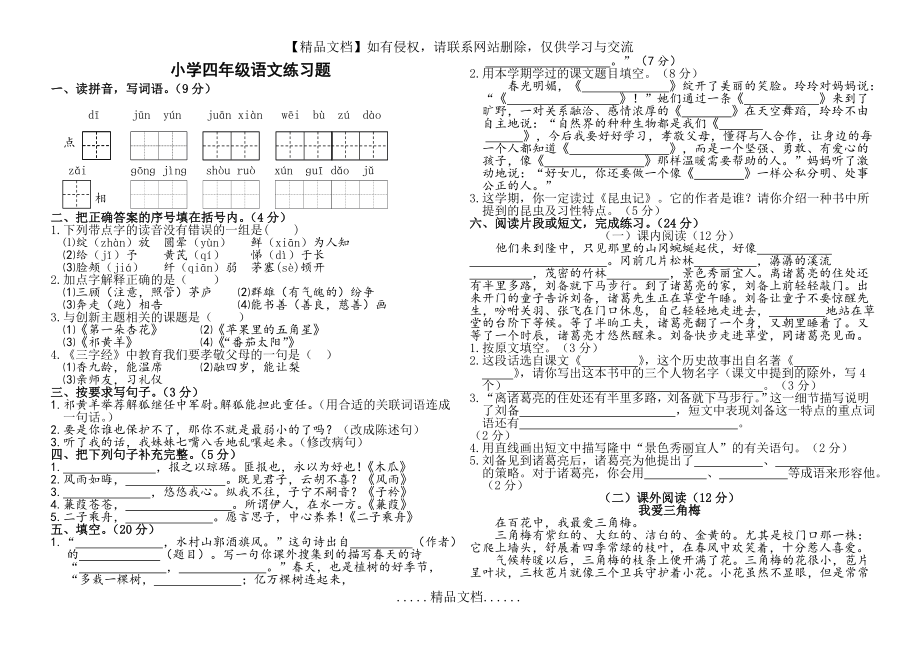 鲁教版四年级语文下册期中检测试题(二).doc_第2页