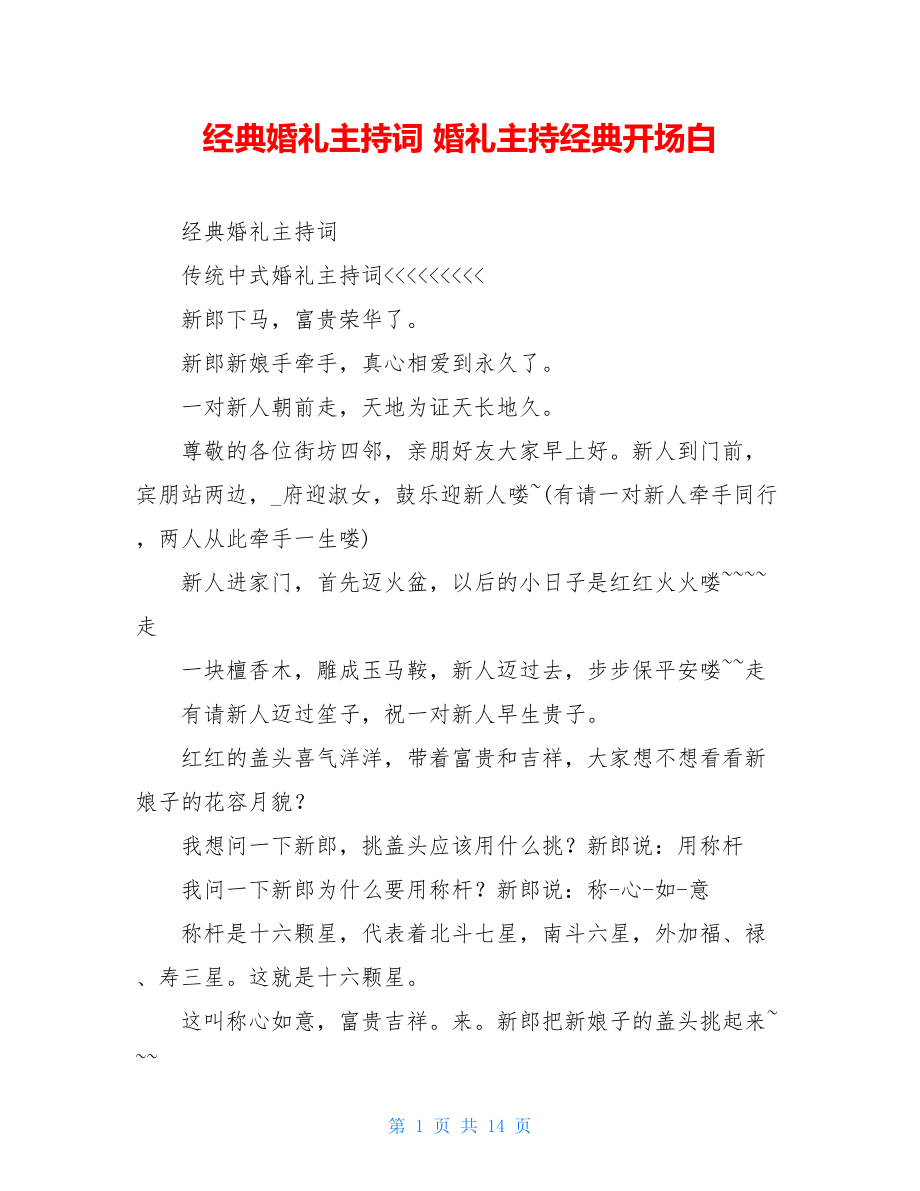 经典婚礼主持词 婚礼主持经典开场白.doc_第1页