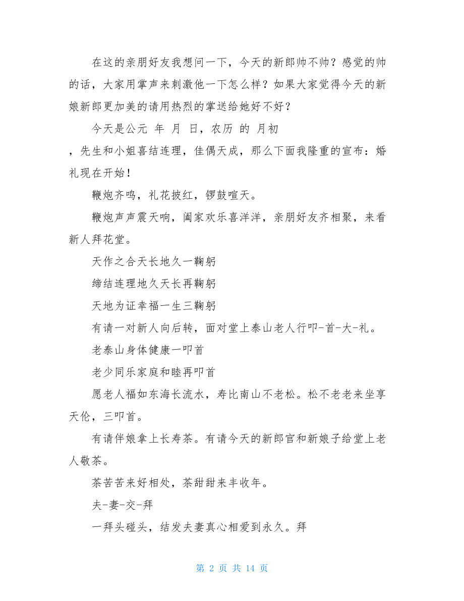 经典婚礼主持词 婚礼主持经典开场白.doc_第2页