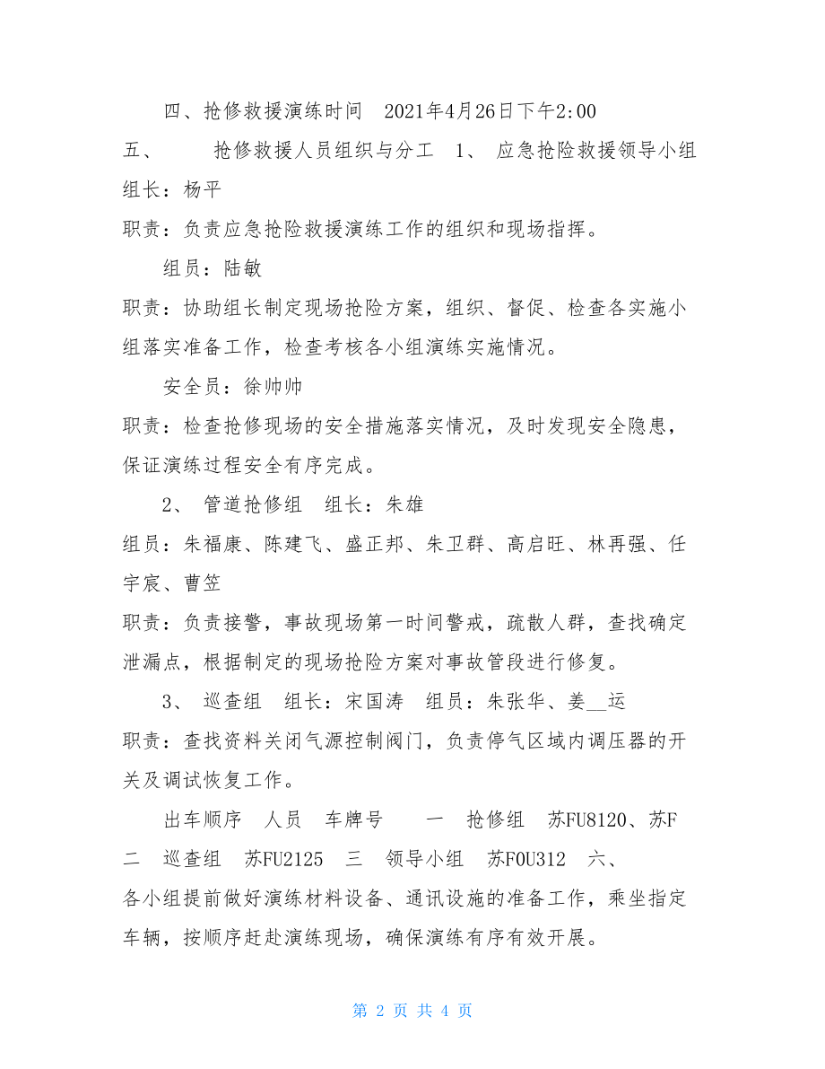 水上救援演练方案输配管理部二级抢修救援演练方案.doc_第2页