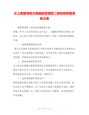 水上救援演练方案输配管理部二级抢修救援演练方案.doc